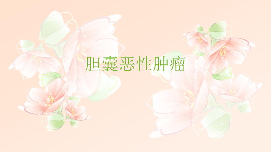 胆囊恶性肿瘤完整版资料.pptx_第1页