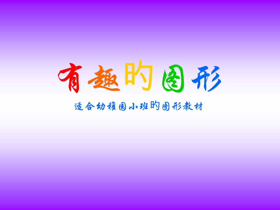 有趣的图形适合幼儿园小班的美术教材.pptx_第1页