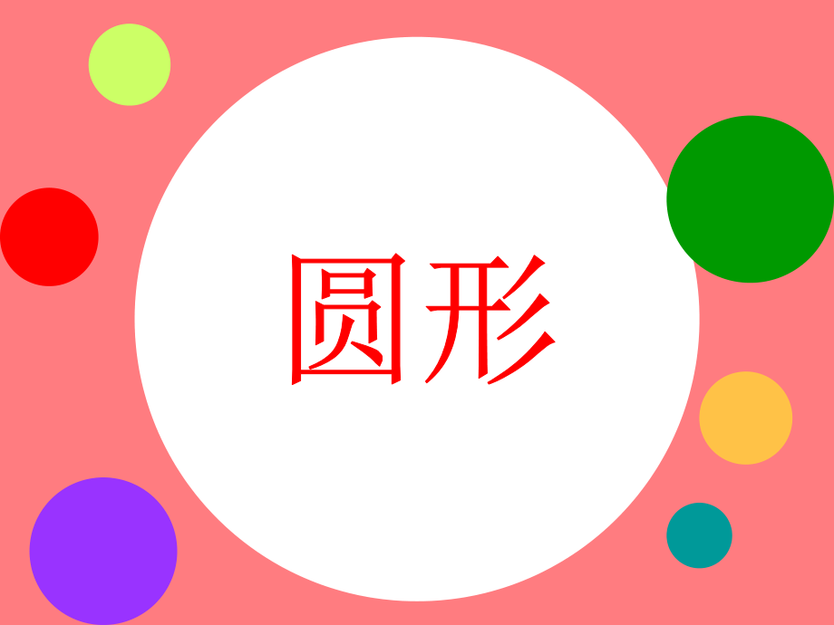 有趣的图形适合幼儿园小班的美术教材.pptx_第2页