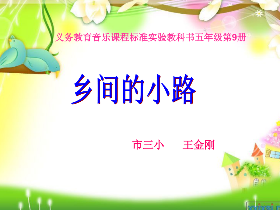 五上乡间的小路课件王金刚.ppt_第1页