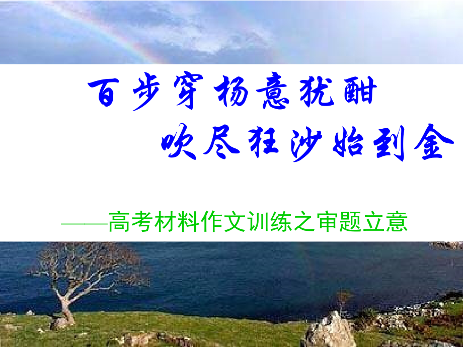 高三语文作文训练之审题立意.ppt_第1页