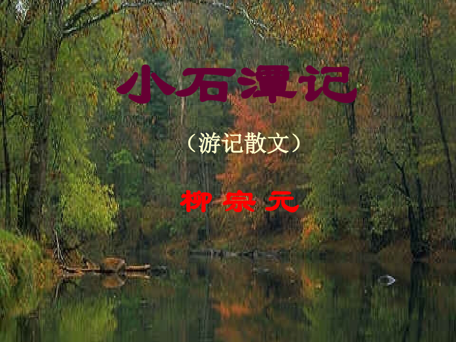 初中二年级语文课件小石潭记.ppt_第1页