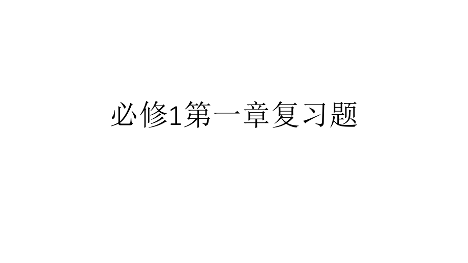 必修1第一章复习题.pptx_第1页