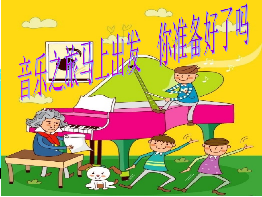 侗家儿童多快乐 (2).ppt_第1页