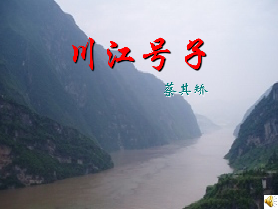 川江号子课件.ppt_第1页
