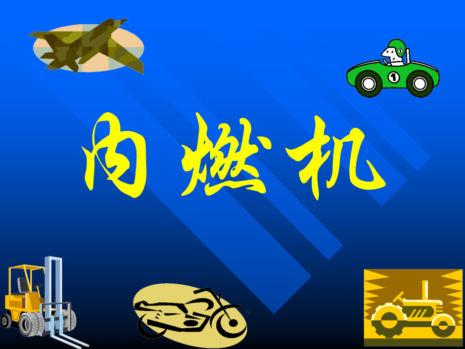 物理：沪科版九年级_内燃机(课件)2.ppt_第1页