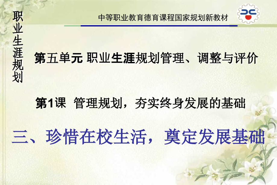 珍惜在校生活奠定发展基础.ppt_第1页