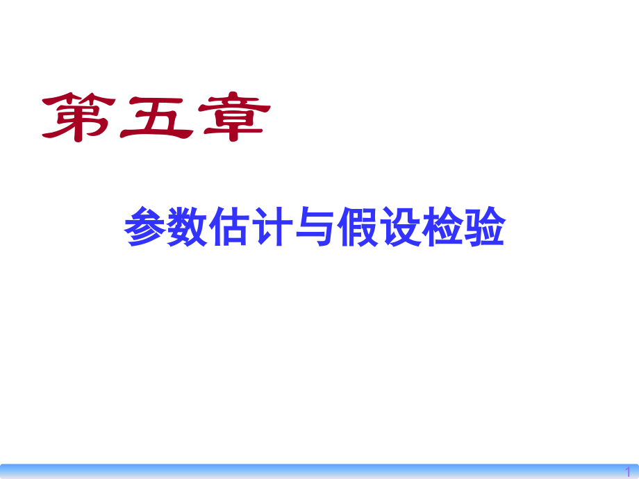 第5章参数估计与假设检验.ppt_第1页