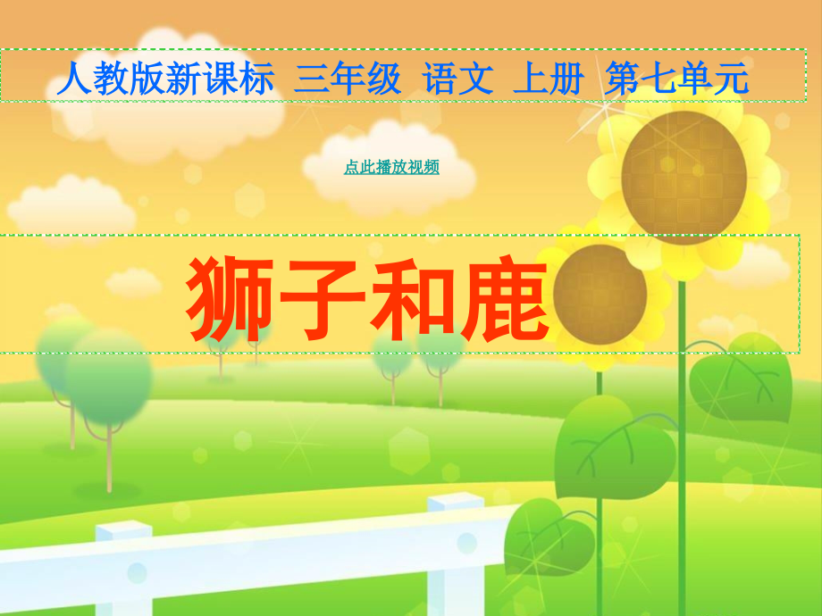 (人教新课标)三年级语文上册课件_狮子和鹿_7.ppt_第1页