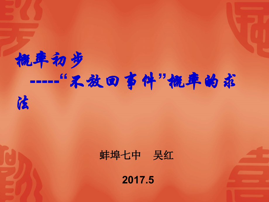 概率初步——“不放回事件”概率求法.ppt_第1页