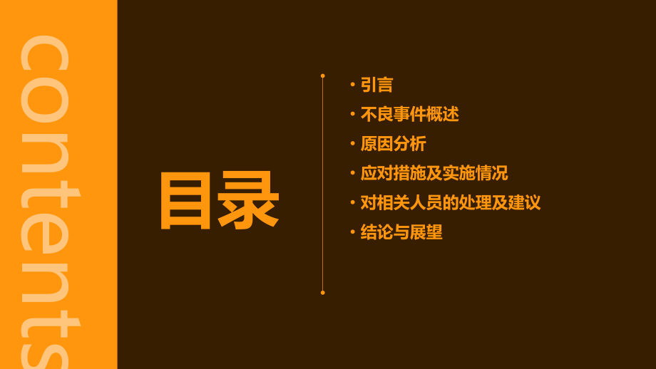 不良事件分析报告.pptx_第2页