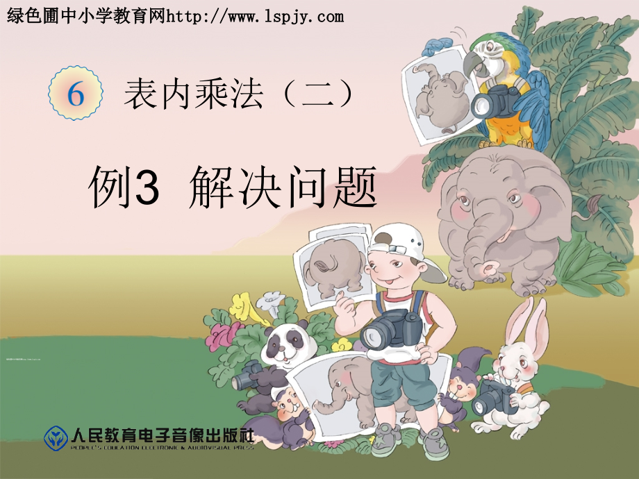 例三解决问题.ppt_第1页