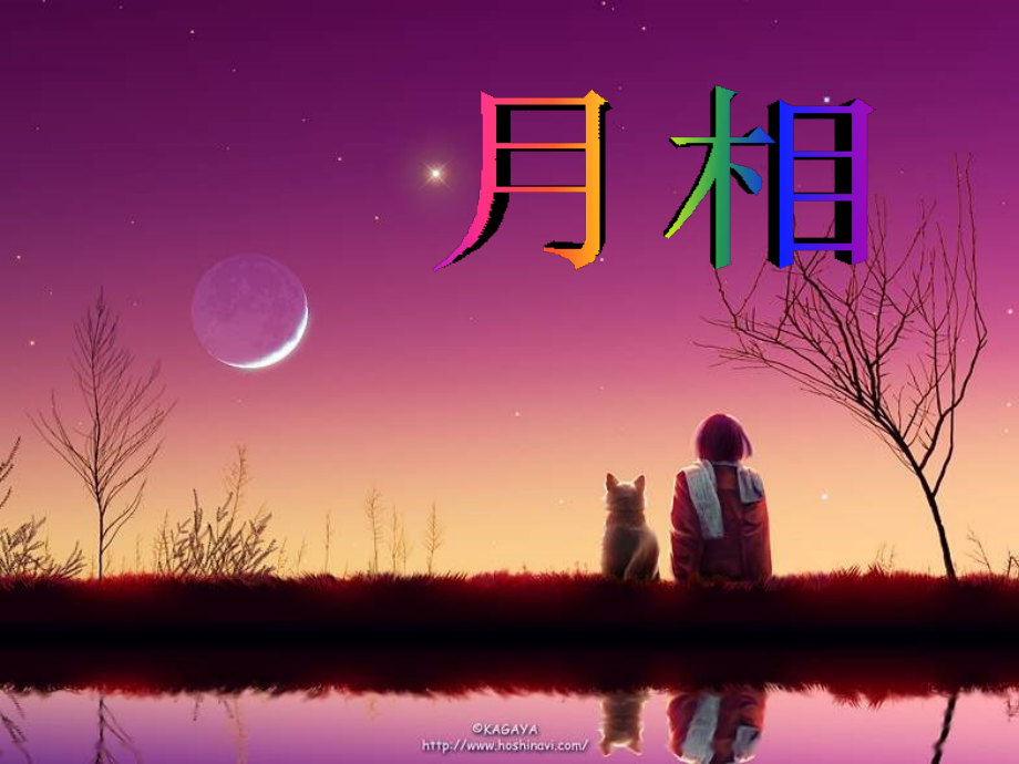 月相变化_课件.ppt_第1页