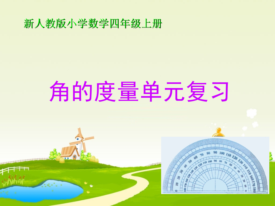 小学四年级上册数学第二单元角的度量PPT课件2.ppt_第1页