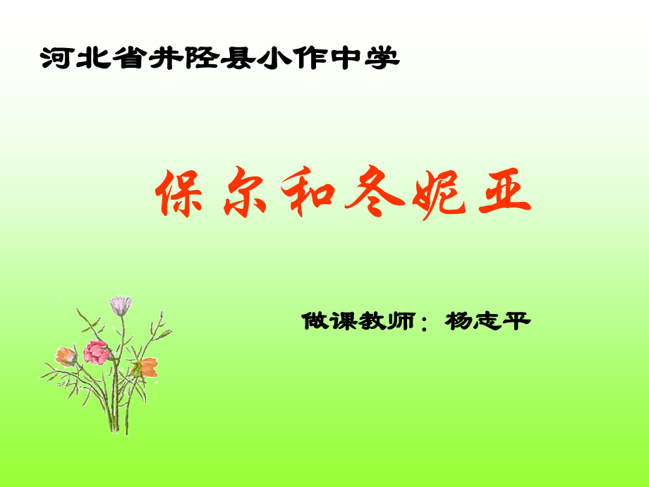 《保尔和冬妮娅》.ppt_第1页