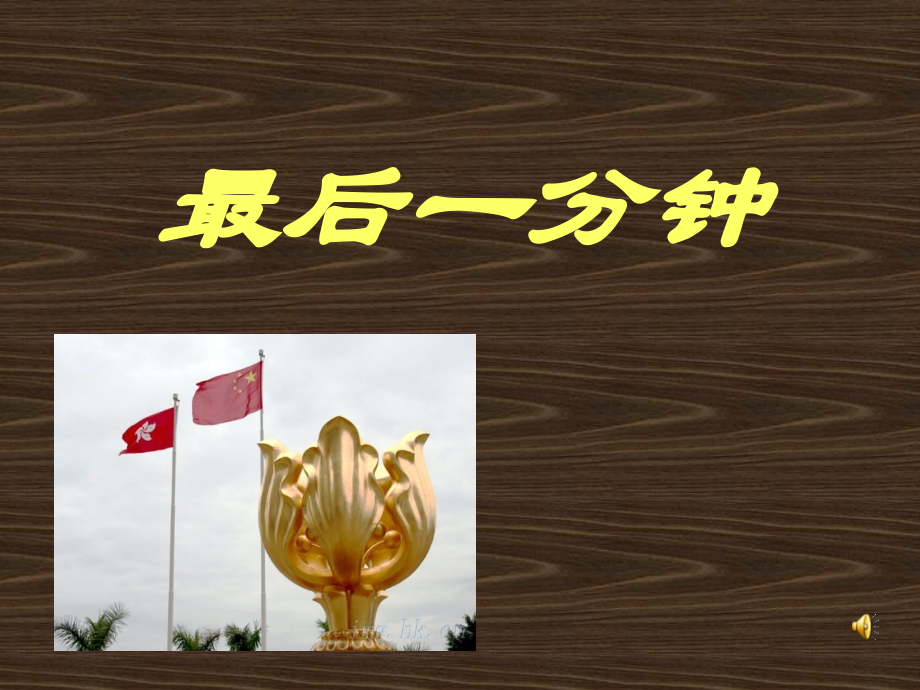 人教版五年级上册《最后一分钟》课件.ppt_第1页