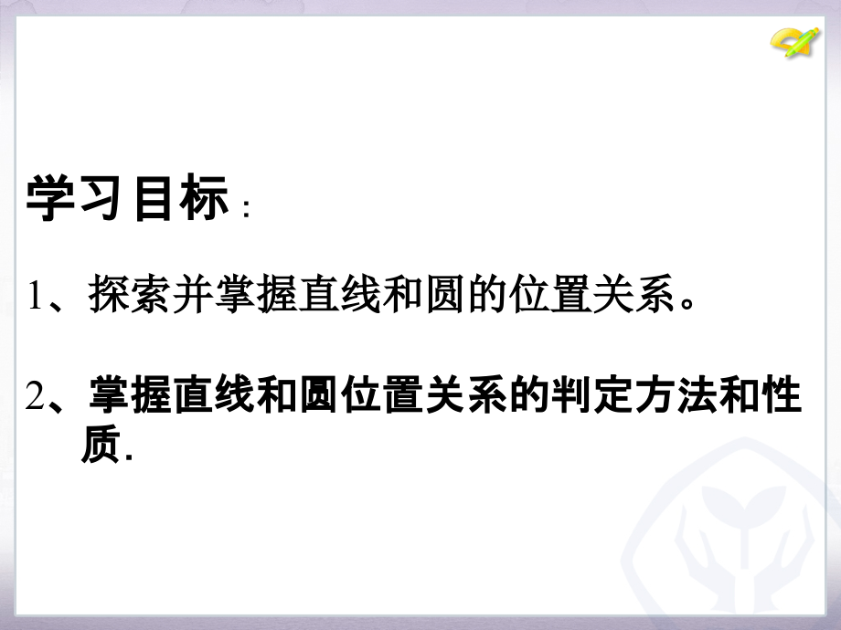 《直线和圆的位置关系》.ppt.ppt_第2页