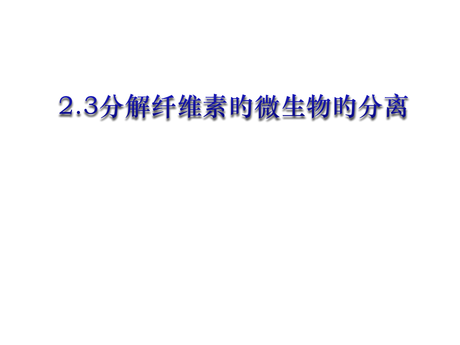 生物选修一分解纤维素的微生物的分离.pptx_第1页
