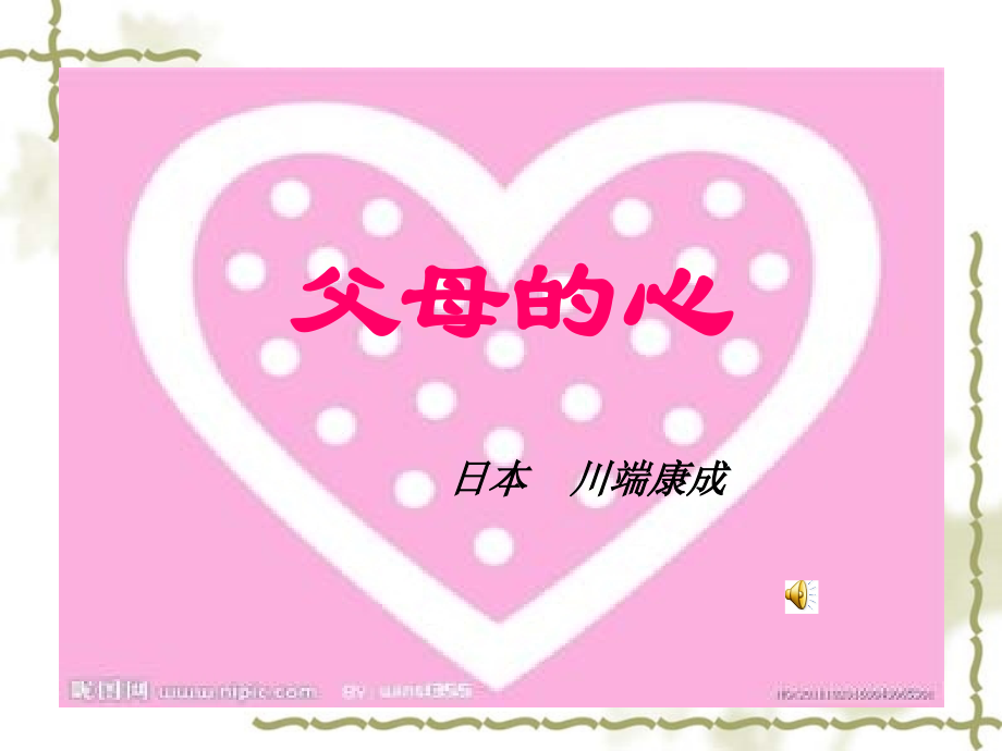 《父母的心》课件(13页).ppt_第1页