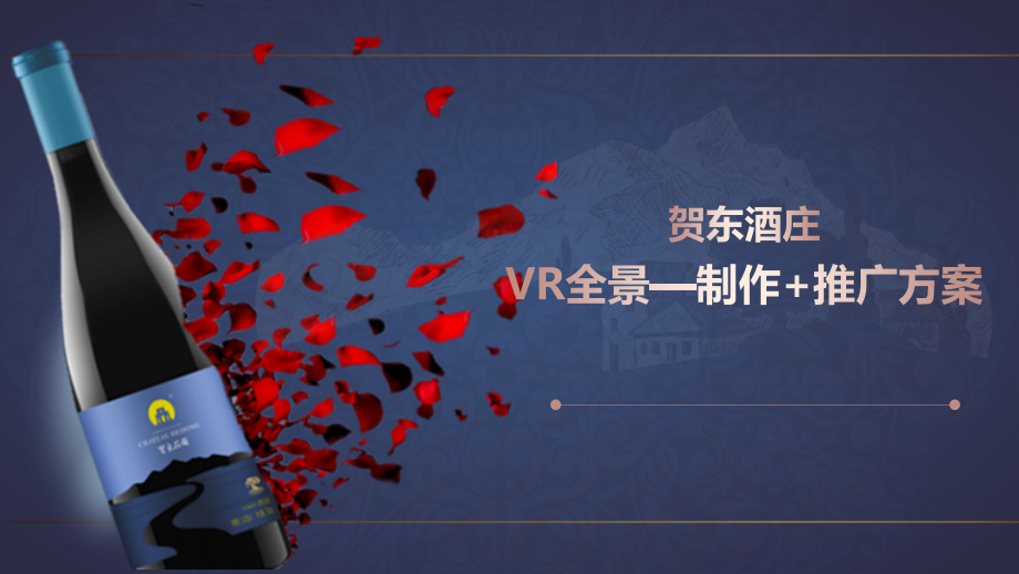 宁夏贺东酒庄VR全景制作推广方案.pptx_第1页