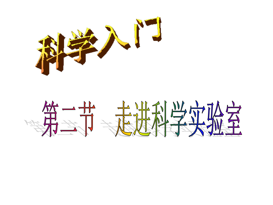浙教版七上12走进科学实验室课件.ppt_第1页