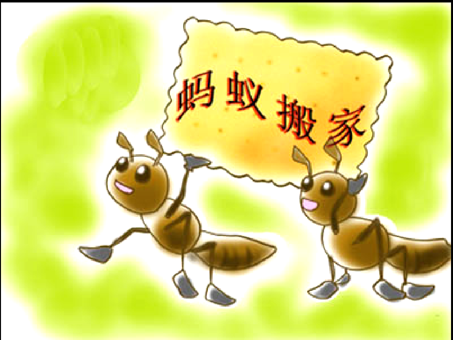 美术课件-蚂蚁搬家 (2).ppt_第1页