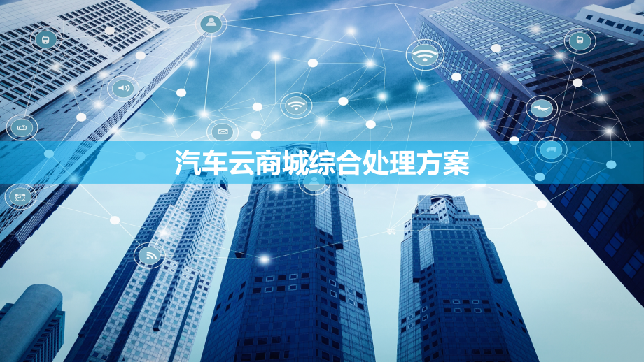 汽车云商城综合解决方案.pptx_第1页