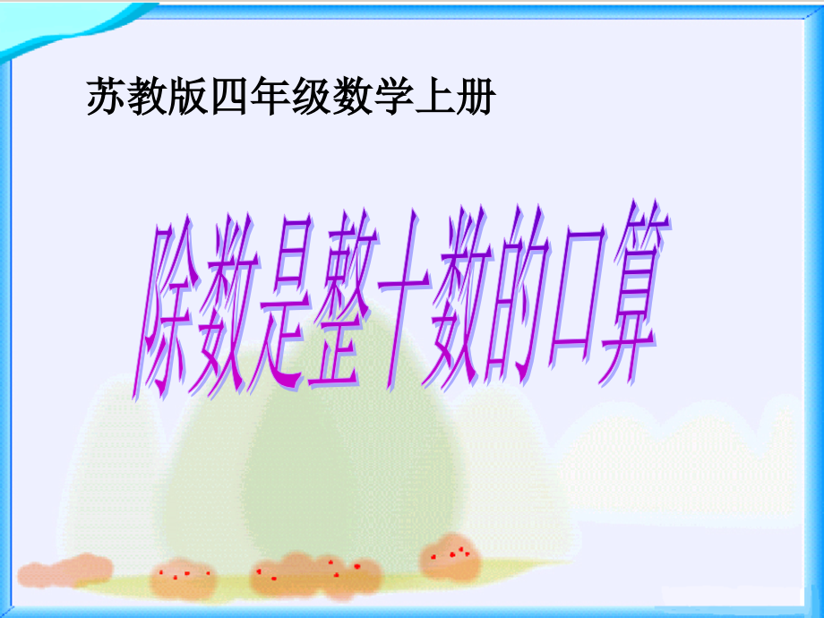 (苏教版)四年级数学上册课件_除法(8页).ppt_第1页