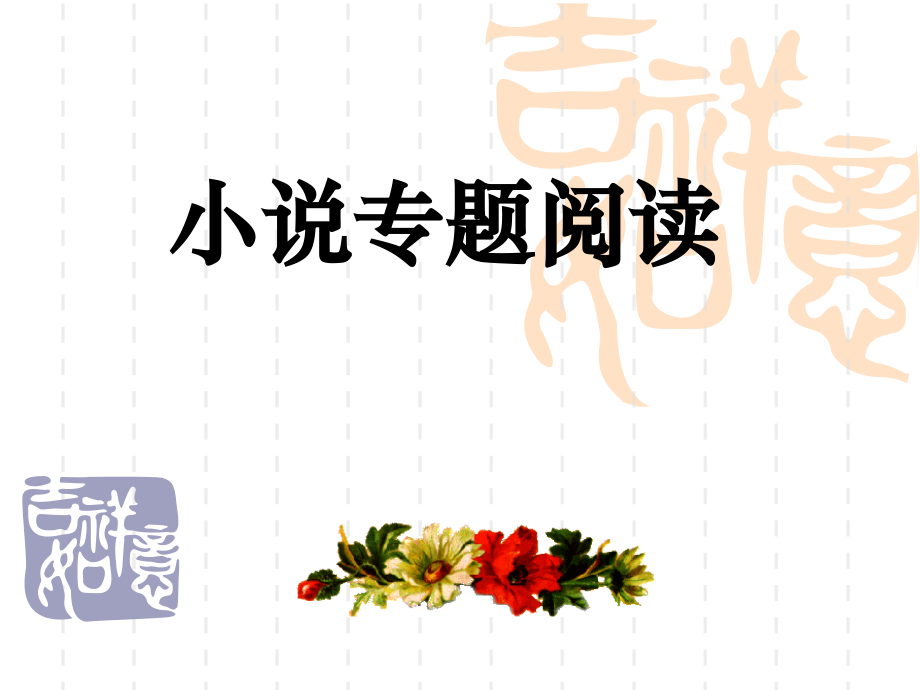 中考小说阅读解题技巧.pptx_第1页