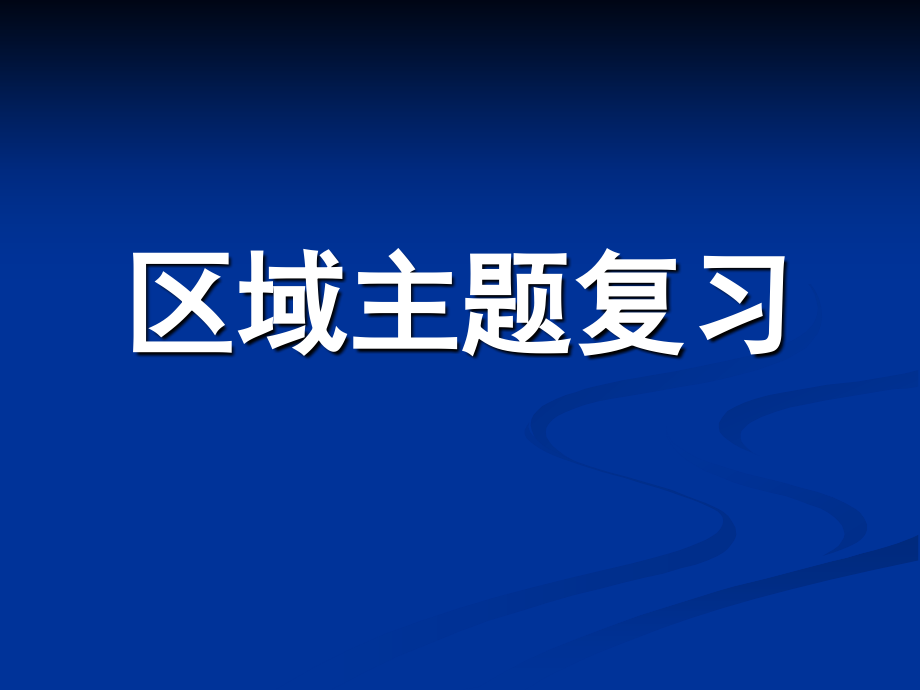 区域主题复习.ppt_第1页