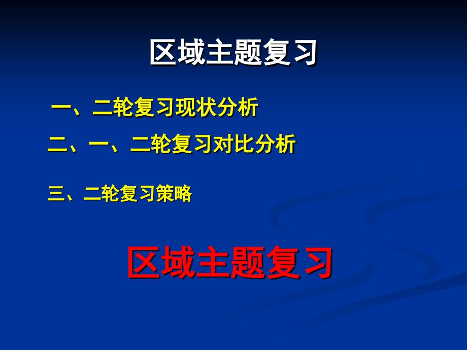区域主题复习.ppt_第2页