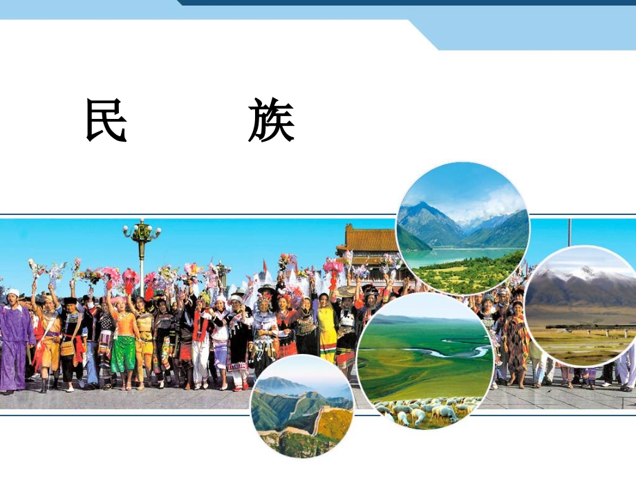 人教版初二地理《民族》课件.ppt_第1页