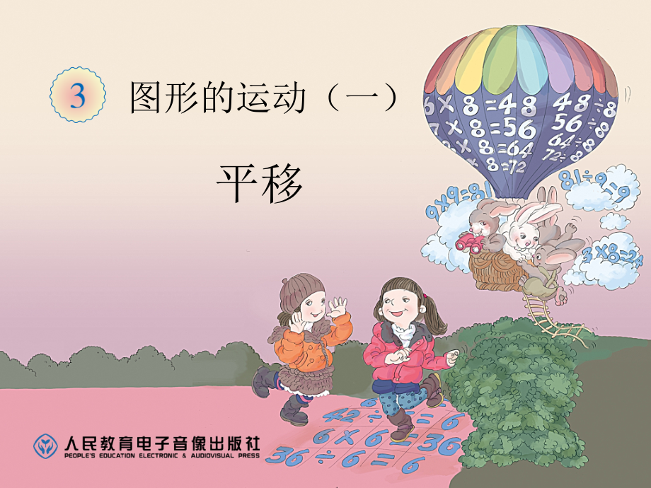 图形的运动（一）平移.ppt_第1页
