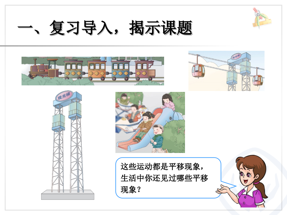 图形的运动（一）平移.ppt_第2页