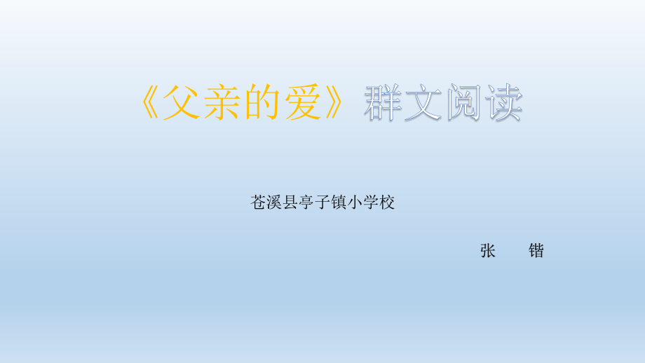 《父亲的爱》群文阅读.pptx_第1页