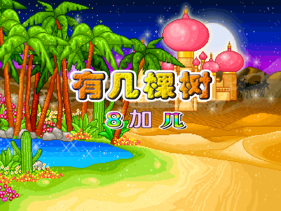 一年级数学上册有几棵树（8加几）课件.ppt_第1页