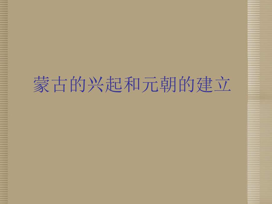 《蒙古的兴起和元朝的建立》课件.ppt_第1页