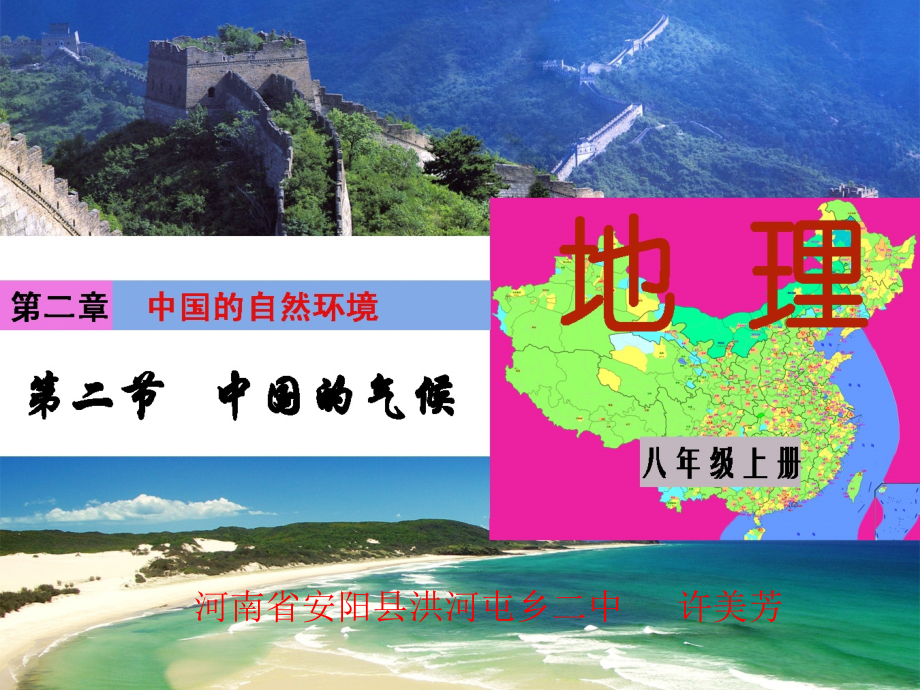 河南省安阳县洪河屯乡二中许美芳八年级地理上册第二节中国的气候课件（新版）湘教版.ppt_第1页
