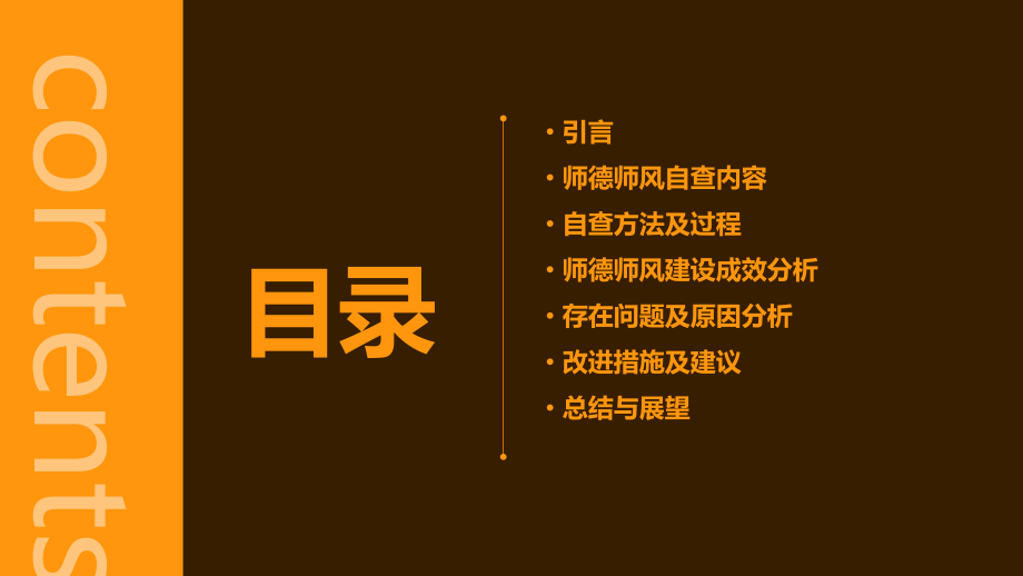 教师师德师风自查报告.pptx_第2页