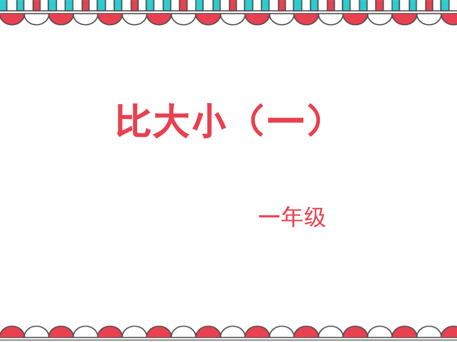 比大小（一）.ppt_第1页