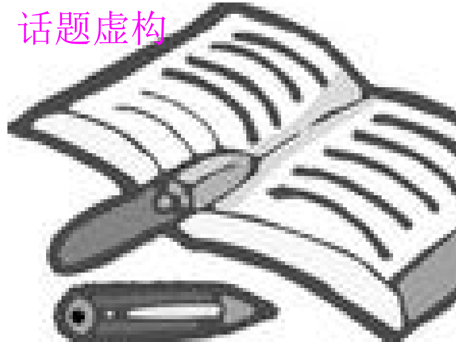 一轮外国小说：8虚构.ppt_第1页