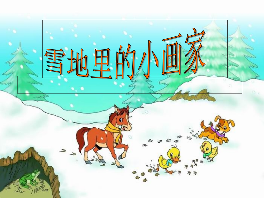 《雪地里的小画家》 (3).ppt_第1页