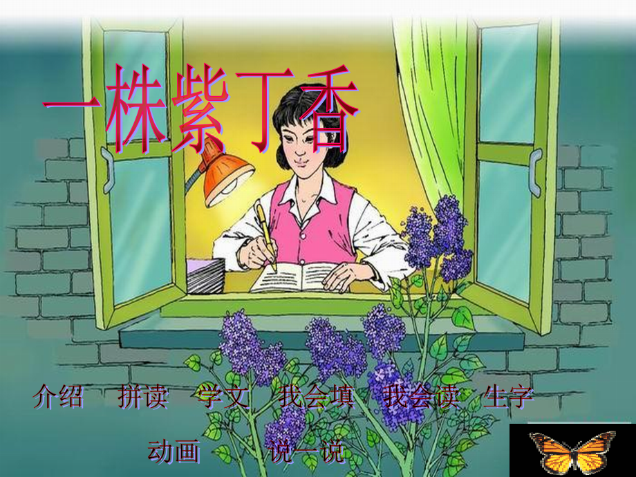 《一株紫丁香》PPT课件).ppt_第2页