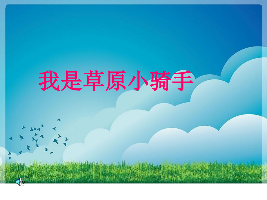 四年级上音乐课件-我是草原小骑手.ppt_第1页