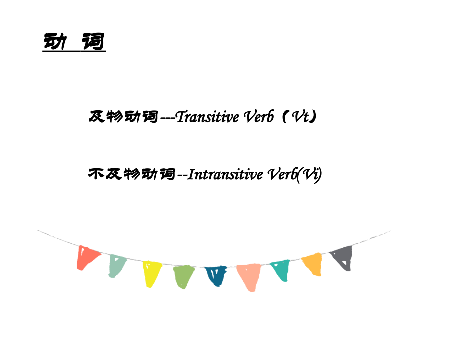 及物动词不及物动词.ppt_第1页