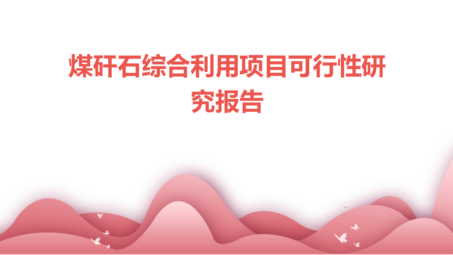 煤矸石综合利用项目可行性研究报告.pptx_第1页
