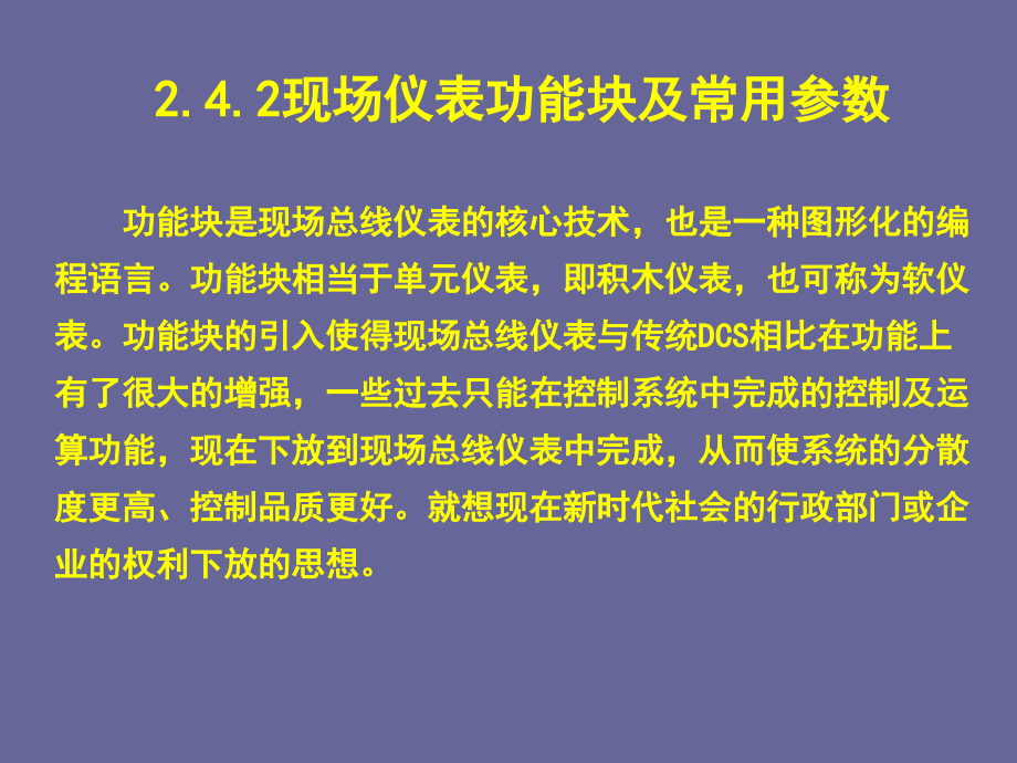 现场总线与工业以太网-现场仪表功能块及常用参数.ppt_第1页