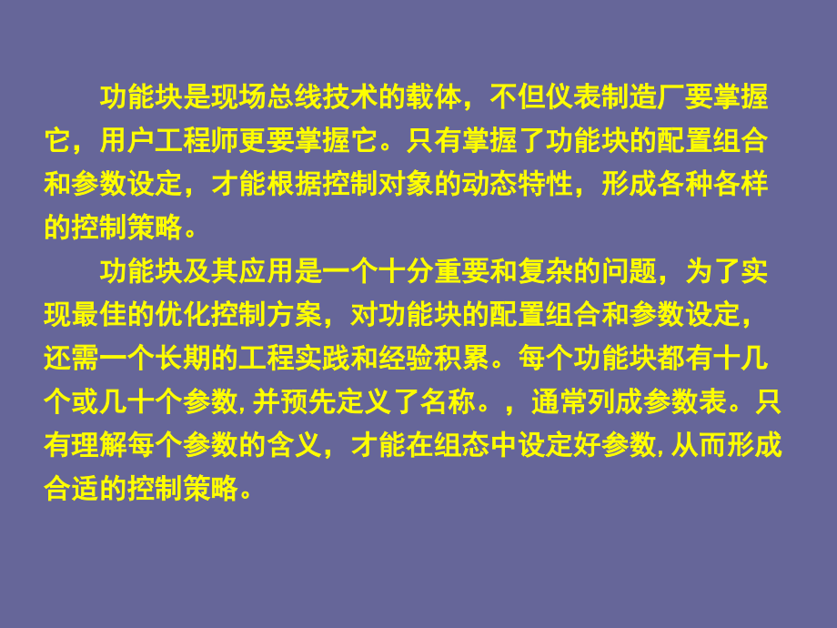 现场总线与工业以太网-现场仪表功能块及常用参数.ppt_第2页