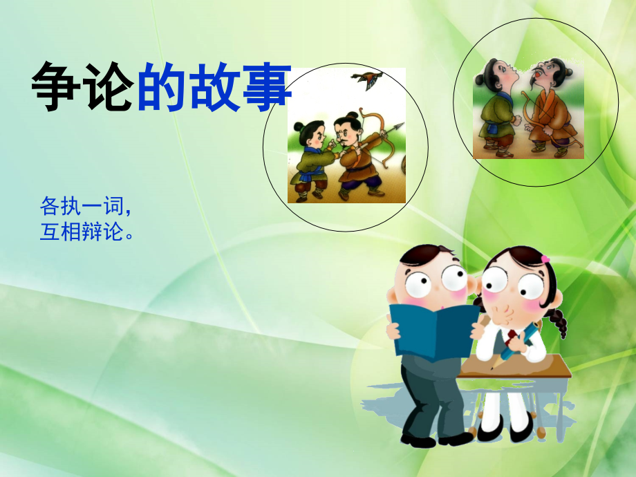 《争论的故事》第二课时.ppt_第1页
