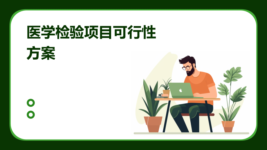 医学检验项目可行性方案.pptx_第1页